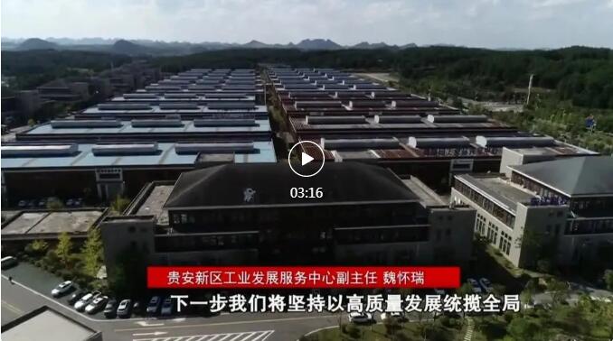 加快新型工業(yè)化進(jìn)程 奮力推進(jìn)工業(yè)大突破！省第十三次黨代會報告在貴陽貴安引發(fā)熱烈反響
