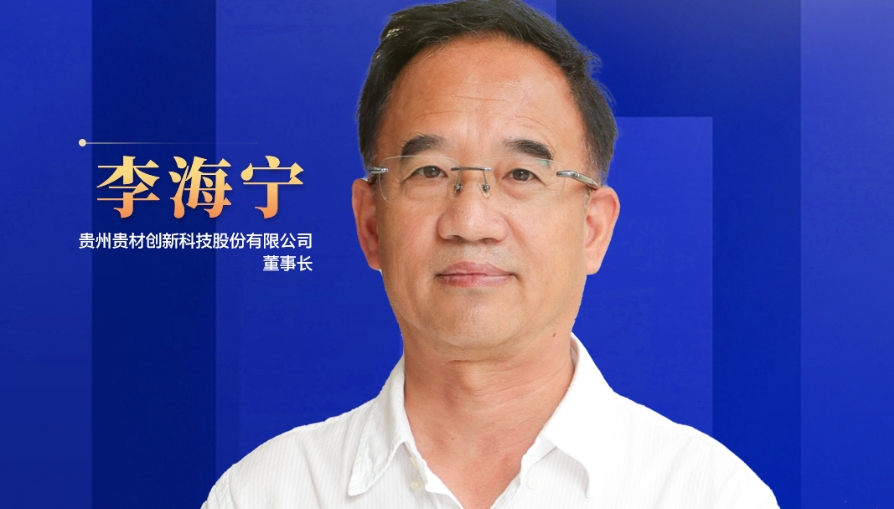 民營(yíng)企業(yè)家話未來(lái)|貴州貴材董事長(zhǎng)李海寧：開辟全新賽道，力爭(zhēng)到2028年生產(chǎn)總值突破45億元