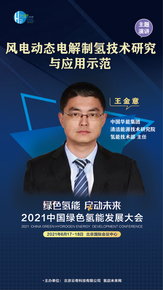 國家電投集團氫能科技、荷蘭駐廣州總領事館高級科技官員等大咖，將攜手出席2021中國綠色氫能發展大會