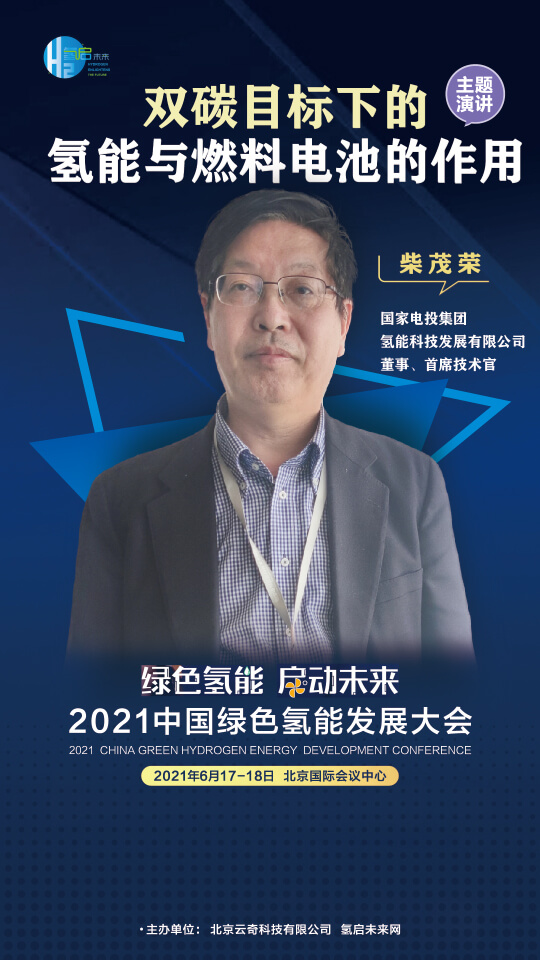 國家電投集團氫能科技、荷蘭駐廣州總領事館高級科技官員等大咖，將攜手出席2021中國綠色氫能發展大會