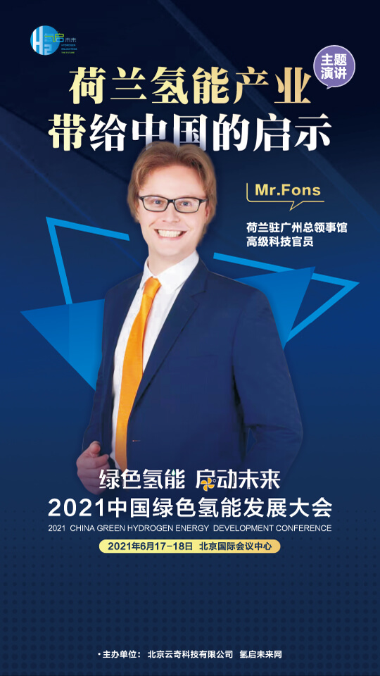 國家電投集團氫能科技、荷蘭駐廣州總領事館高級科技官員等大咖，將攜手出席2021中國綠色氫能發展大會