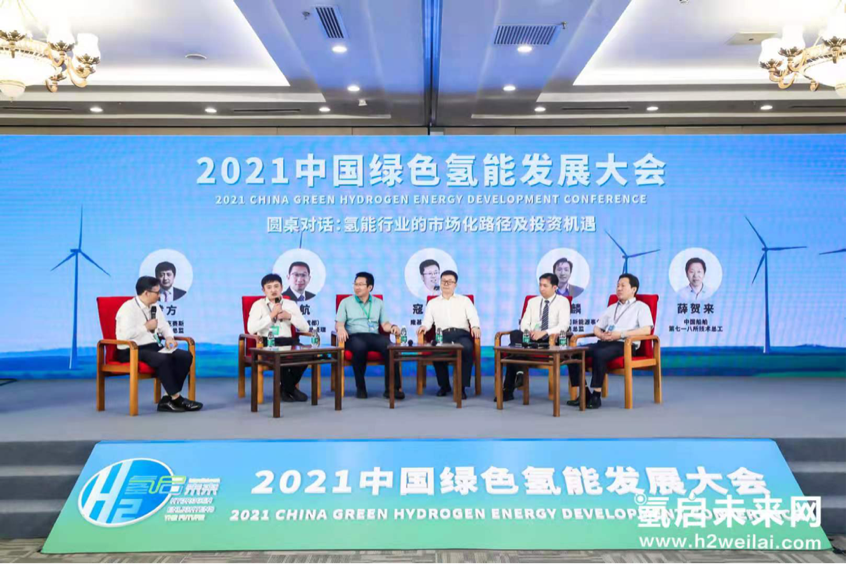 綠色氫能，啟動未來！2021中國綠色氫能發(fā)展大會在北京盛大開幕！