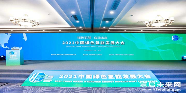 綠色氫能，啟動(dòng)未來！2021中國綠色氫能發(fā)展大會(huì)圓滿閉幕！