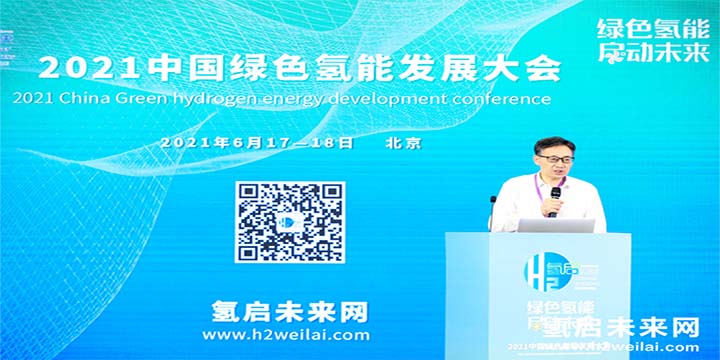 綠色氫能，啟動(dòng)未來！2021中國綠色氫能發(fā)展大會(huì)圓滿閉幕！