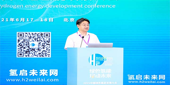 綠色氫能，啟動(dòng)未來！2021中國綠色氫能發(fā)展大會(huì)圓滿閉幕！