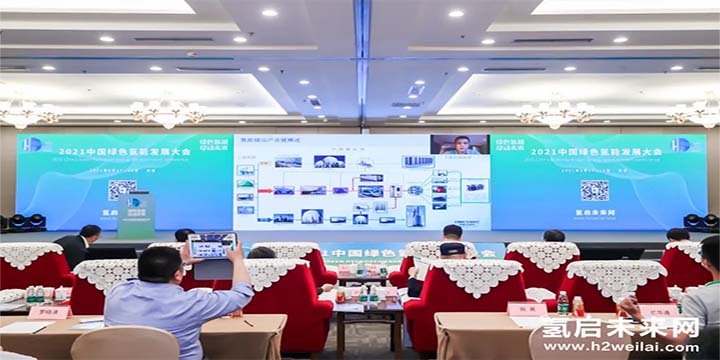 綠色氫能，啟動(dòng)未來！2021中國綠色氫能發(fā)展大會(huì)圓滿閉幕！