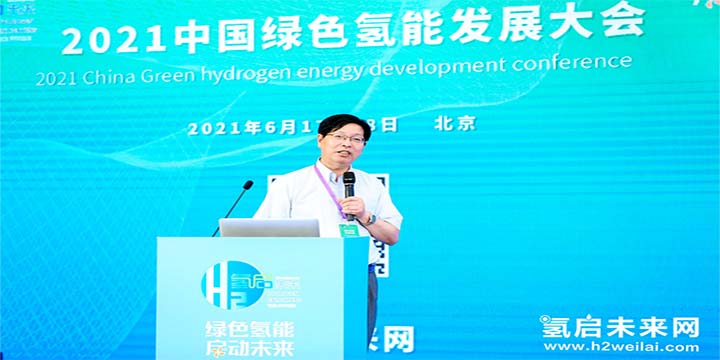 綠色氫能，啟動(dòng)未來！2021中國綠色氫能發(fā)展大會(huì)圓滿閉幕！