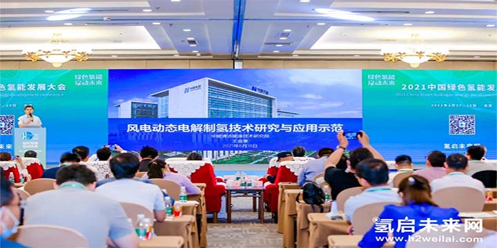綠色氫能，啟動(dòng)未來！2021中國綠色氫能發(fā)展大會(huì)圓滿閉幕！