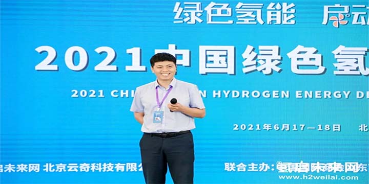 綠色氫能，啟動(dòng)未來！2021中國綠色氫能發(fā)展大會(huì)圓滿閉幕！
