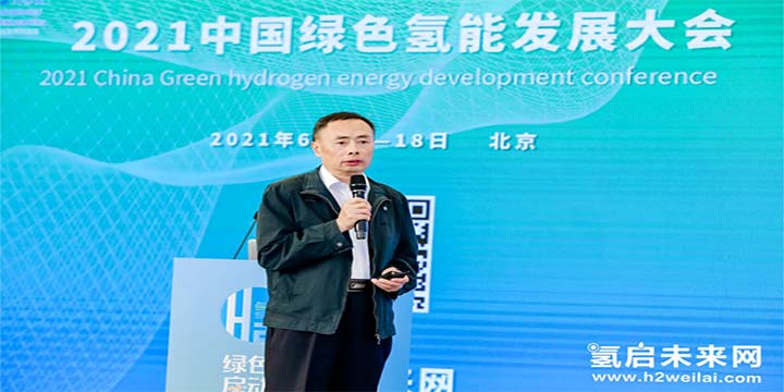 綠色氫能，啟動(dòng)未來！2021中國綠色氫能發(fā)展大會(huì)圓滿閉幕！