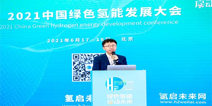 綠色氫能，啟動(dòng)未來！2021中國綠色氫能發(fā)展大會(huì)圓滿閉幕！