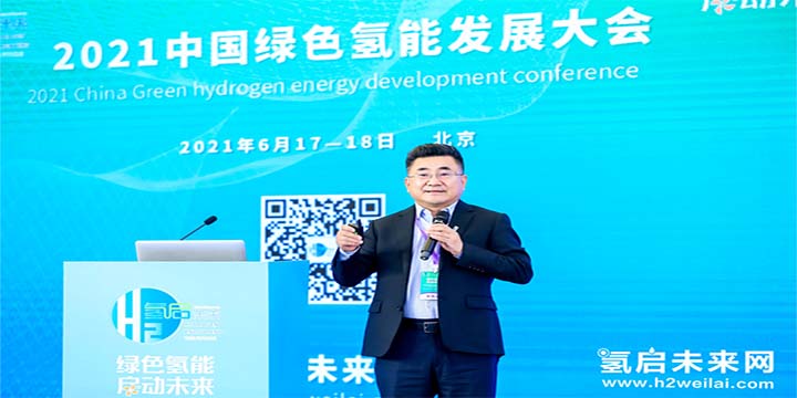 綠色氫能，啟動(dòng)未來！2021中國綠色氫能發(fā)展大會(huì)圓滿閉幕！