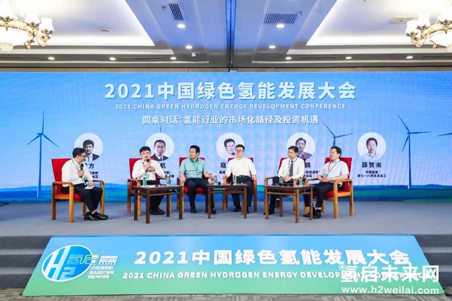 綠色氫能，啟動(dòng)未來！2021中國綠色氫能發(fā)展大會(huì)在京圓滿閉幕！