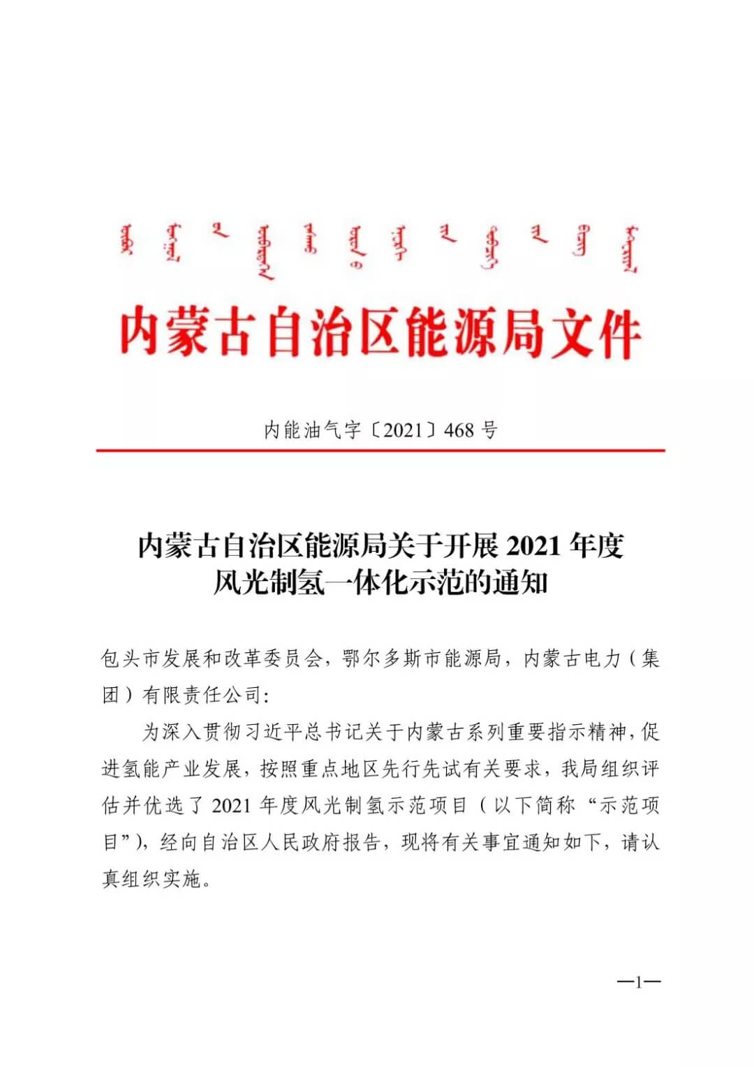 2021年內蒙古風能太陽能制氫項目清單：光伏1.85GW、風電369.5MW、制氫6.69萬噸.jpg