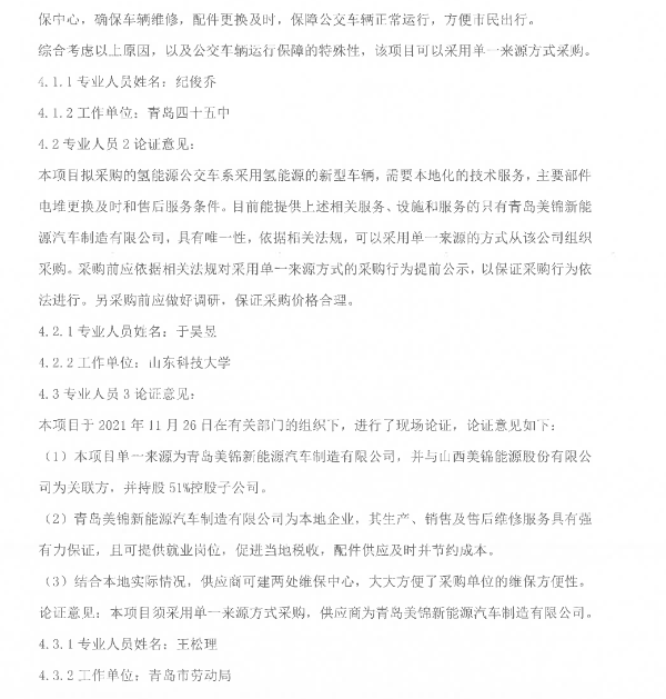8800萬元！山東青島2021年度氫能源公交車采購.png