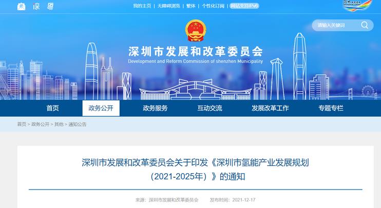《深圳市氫能產業發展規劃（2021-2025年）》發布！.jpg