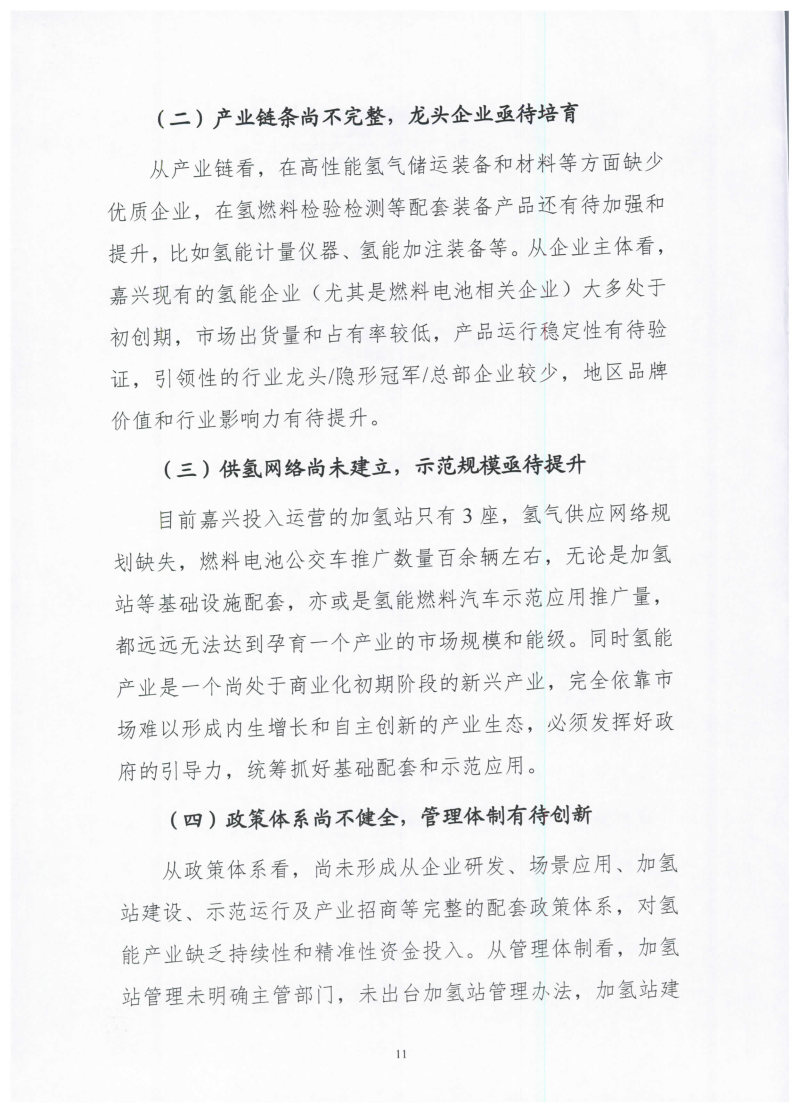氫能總產(chǎn)值1000億元！高純氫25萬(wàn)噸/年！發(fā)布嘉興氫能產(chǎn)業(yè)發(fā)展規(guī)劃(2021-2035年).jpg