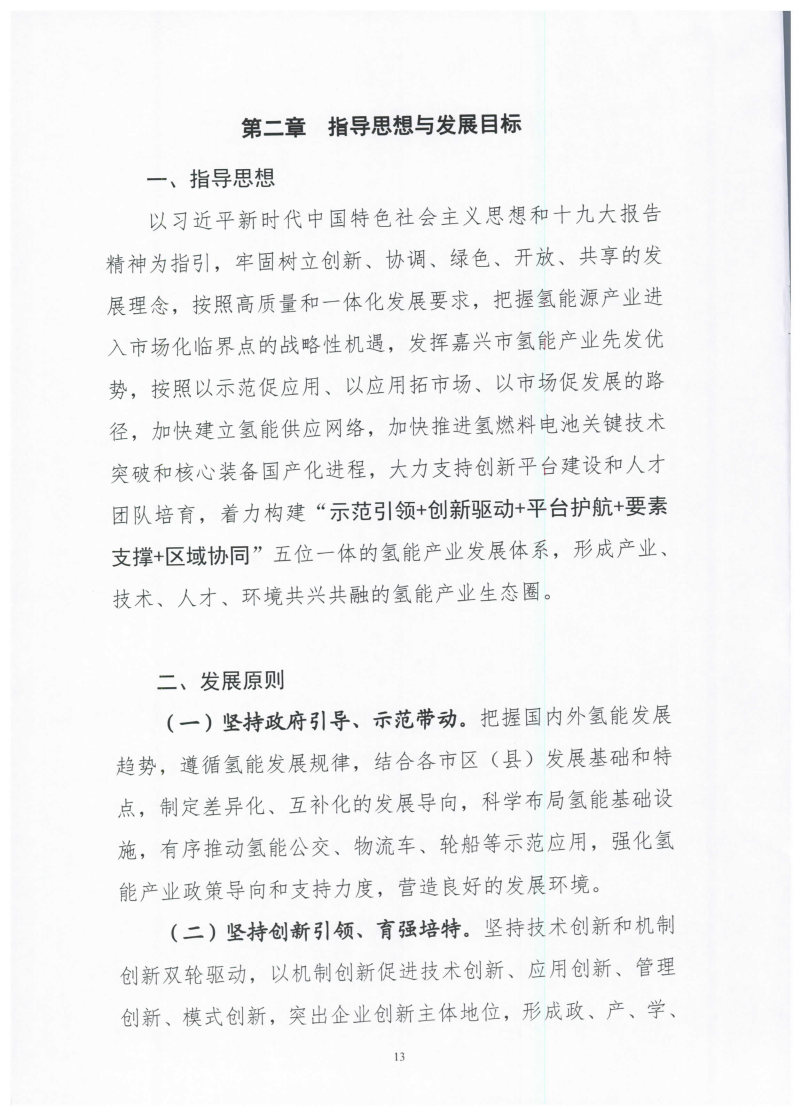 氫能總產(chǎn)值1000億元！高純氫25萬(wàn)噸/年！發(fā)布嘉興氫能產(chǎn)業(yè)發(fā)展規(guī)劃(2021-2035年).jpg
