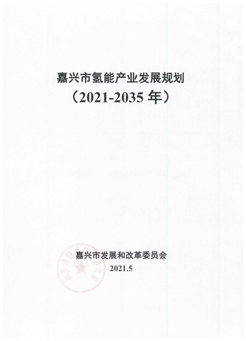 氫能總產(chǎn)值1000億元！高純氫25萬(wàn)噸/年！發(fā)布嘉興氫能產(chǎn)業(yè)發(fā)展規(guī)劃(2021-2035年).jpg