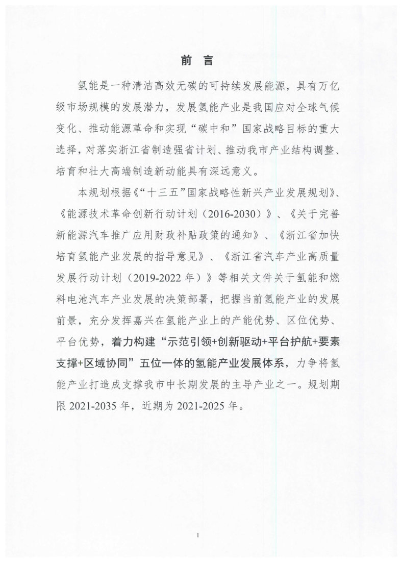 氫能總產(chǎn)值1000億元！高純氫25萬(wàn)噸/年！發(fā)布嘉興氫能產(chǎn)業(yè)發(fā)展規(guī)劃(2021-2035年).jpg