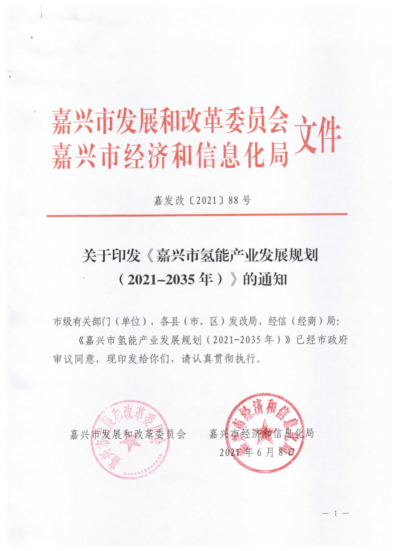 氫能總產(chǎn)值1000億元！高純氫25萬(wàn)噸/年！發(fā)布嘉興氫能產(chǎn)業(yè)發(fā)展規(guī)劃(2021-2035年).jpg