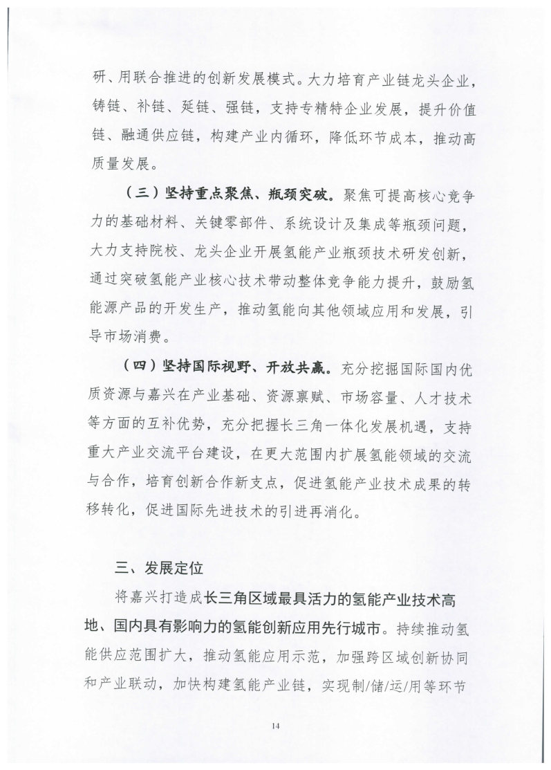 氫能總產(chǎn)值1000億元！高純氫25萬(wàn)噸/年！發(fā)布嘉興氫能產(chǎn)業(yè)發(fā)展規(guī)劃(2021-2035年).jpg