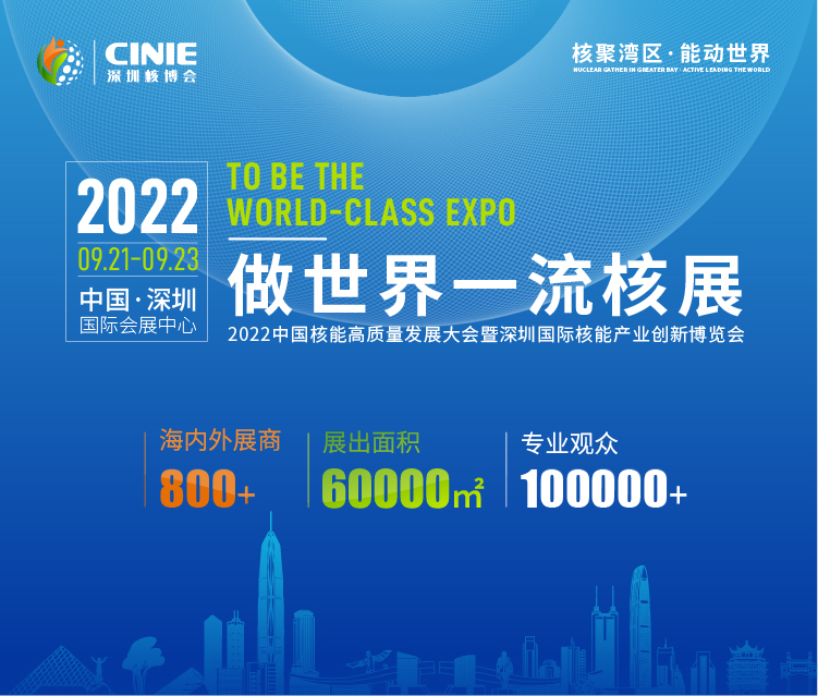打造價(jià)值型世界一流核盛會(huì)，首屆深圳核博會(huì)將于2022年9月盛大啟幕！.png