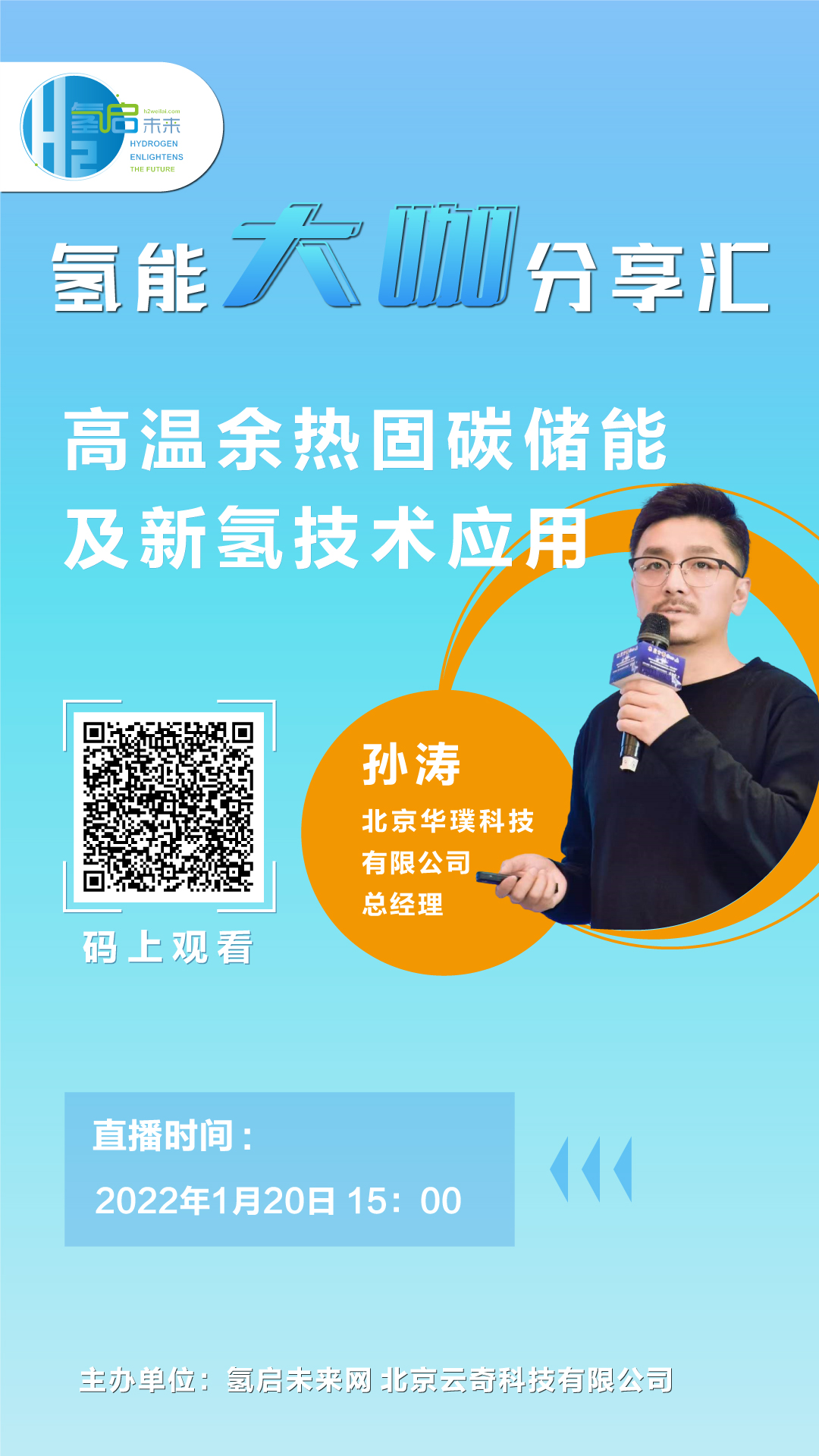 氫能大咖分享匯｜1月20日下午3點，帶您了解高溫余熱固碳儲能及新氫技術應用.jpg