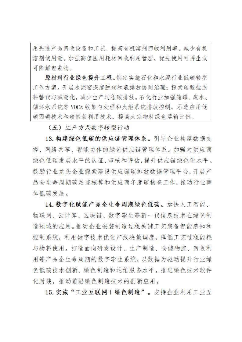 《北京市“十四五”時期制造業(yè)綠色低碳發(fā)展行動方案》_08