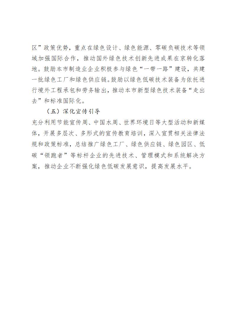 《北京市“十四五”時期制造業(yè)綠色低碳發(fā)展行動方案》_13