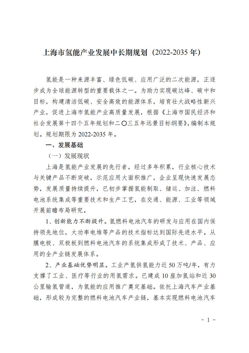 《上海市氫能產業發展中長期規劃 (2022-2035年)》印發!2025年規模突破1000億元_00 《上海市氫能產業發展中長期規劃 (2022-2035年)》印發!2025年規模突破1000億元_00