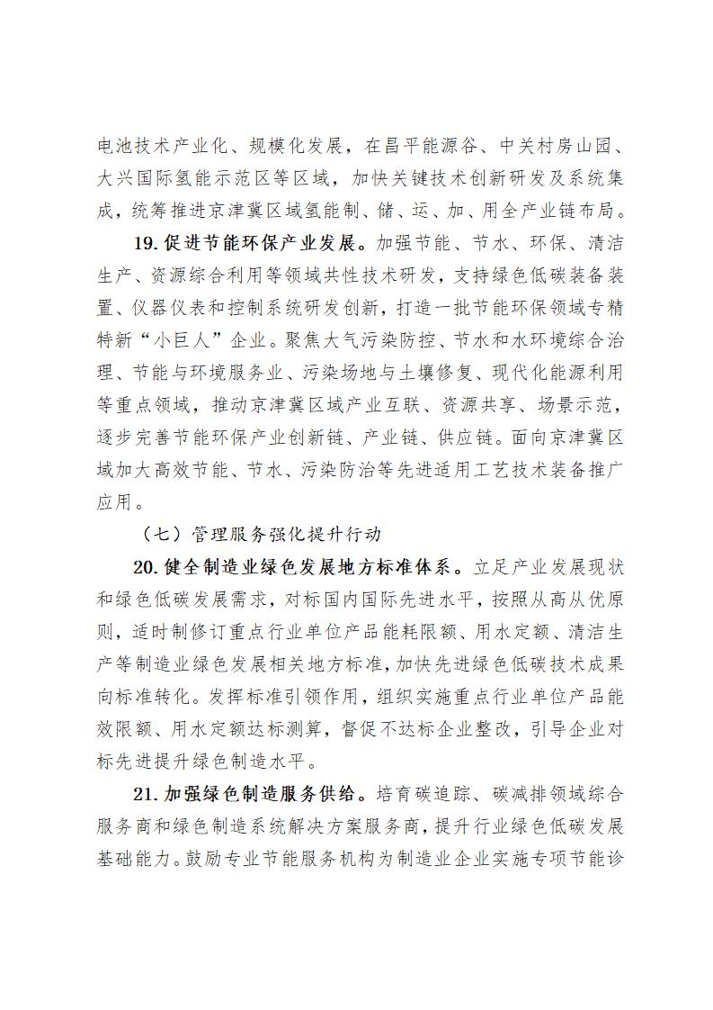 《北京市“十四五”時期制造業(yè)綠色低碳發(fā)展行動方案》_10