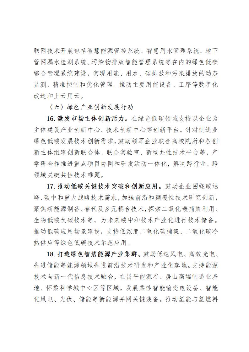 《北京市“十四五”時期制造業(yè)綠色低碳發(fā)展行動方案》_09