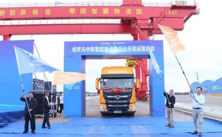 格羅夫中極氫能重卡車隊正式發(fā)車，商業(yè)化示范運營啟動