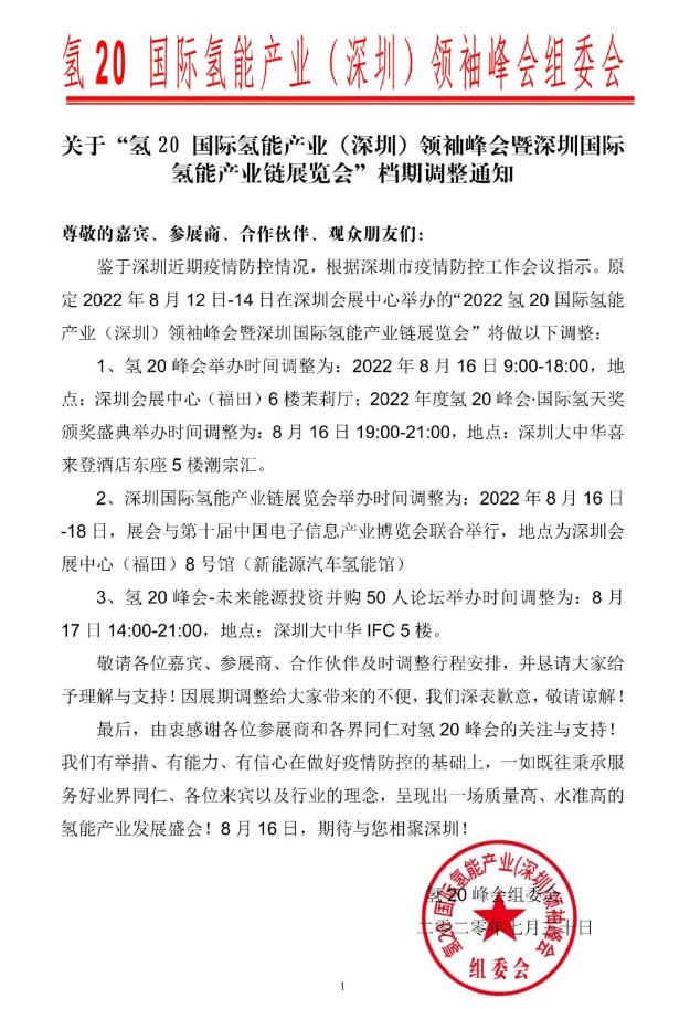 氫20官宣發(fā)布：檔期順延8月16日準時召開！