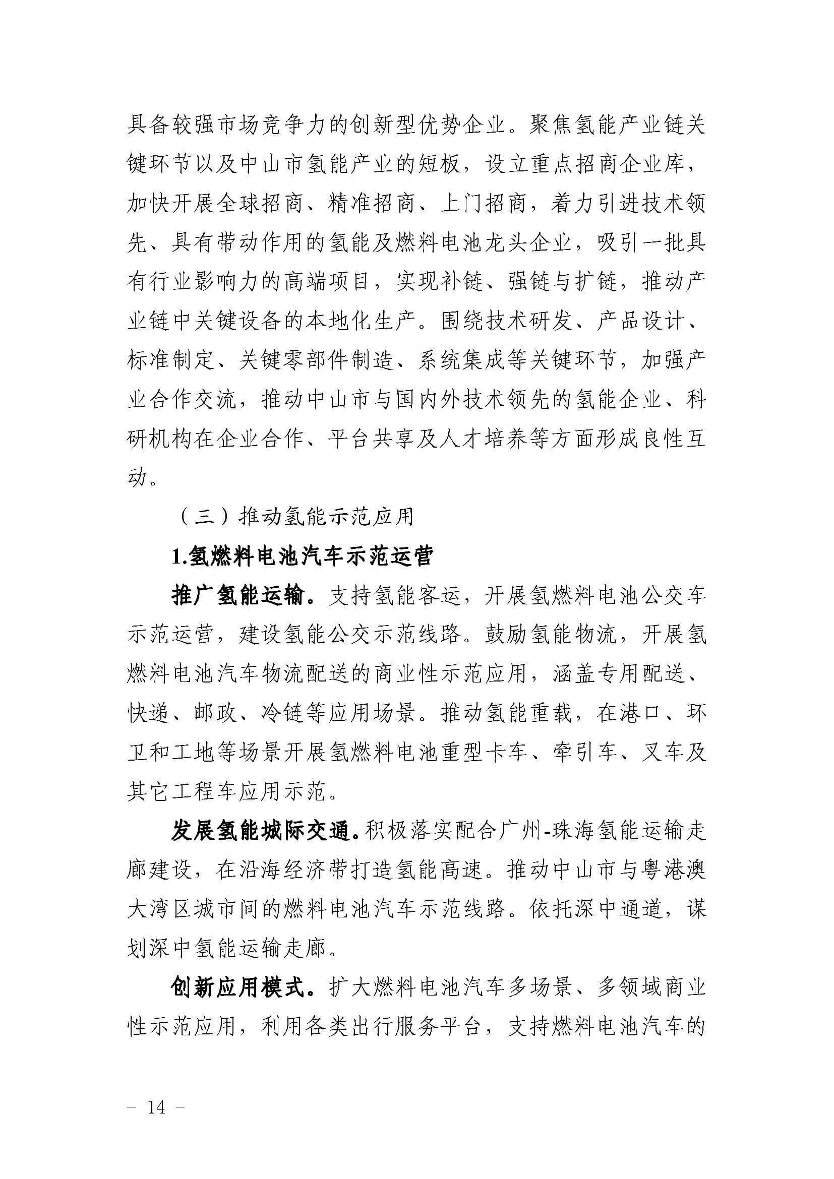 中山市氫能產業發展規劃(2022-2025年)_頁面_14.jpg