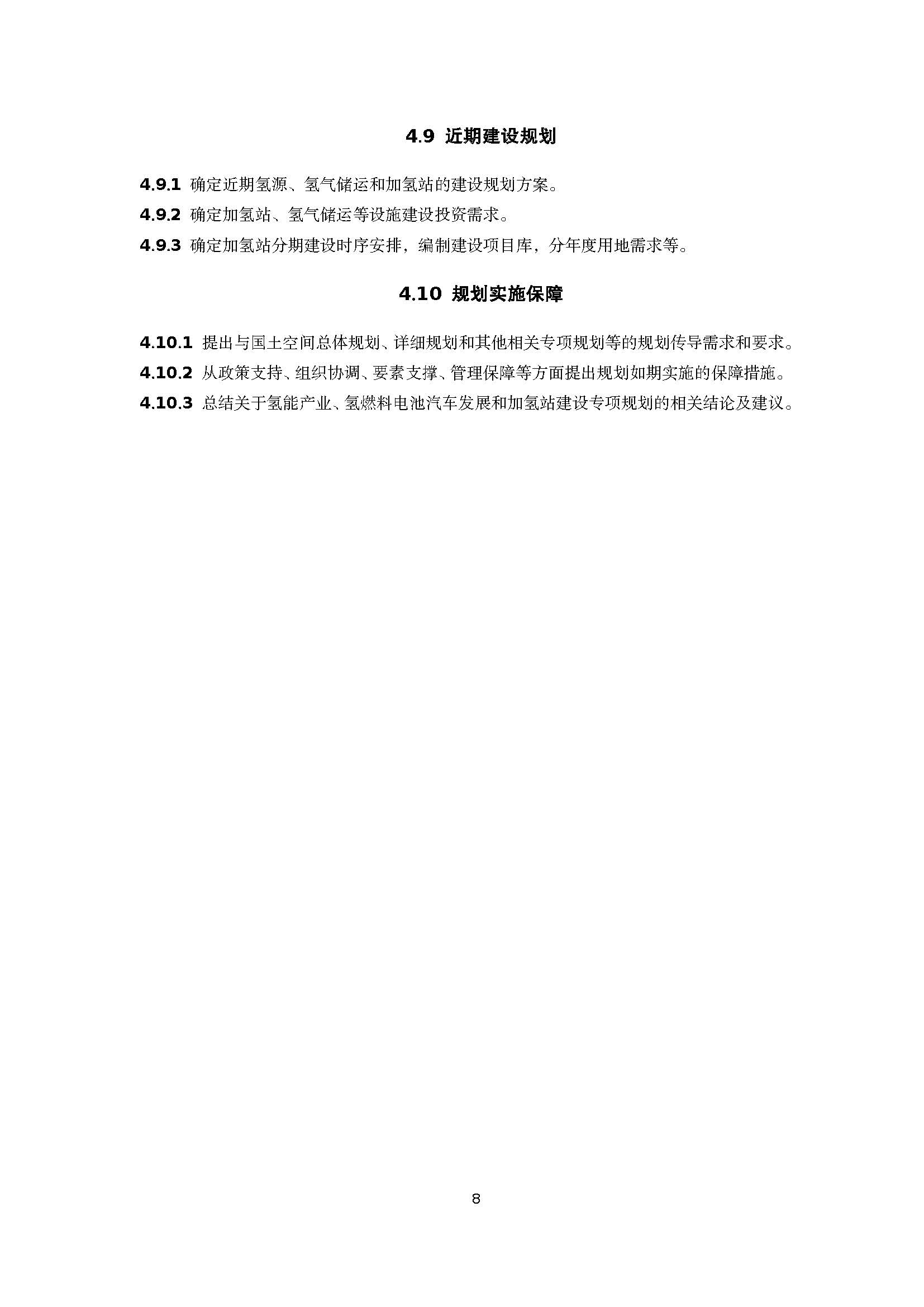 浙江省汽車加氫站建設專項規劃技術導則(征求意見稿)_頁面_11.jpg