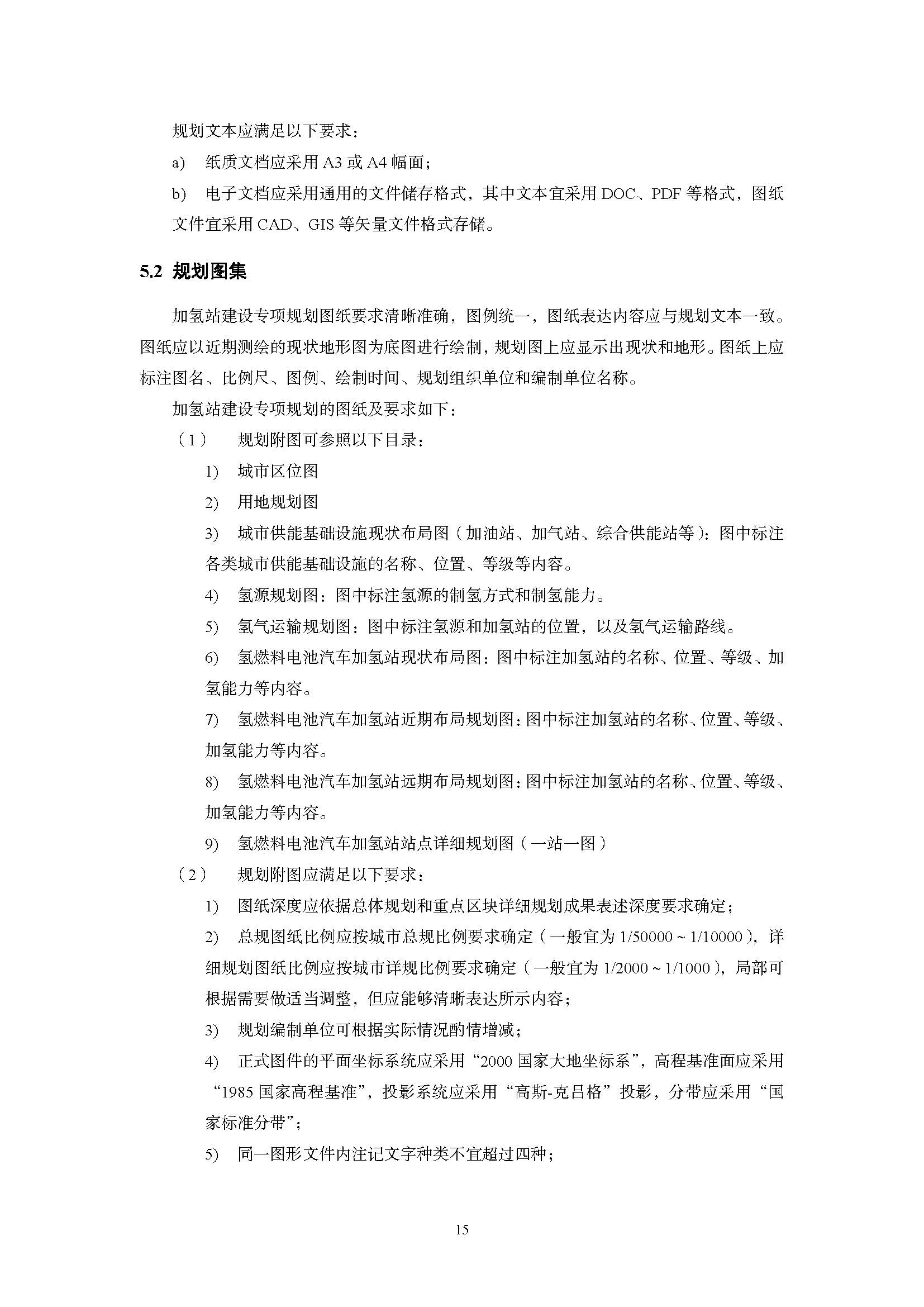 浙江省汽車加氫站建設專項規劃編制技術手冊(指南)(征求意見稿)_頁面_15.jpg