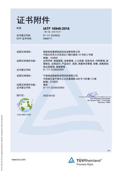 氫能領(lǐng)域新突破！國氫科技寧波綠動通過IATF16949質(zhì)量管理體系認證.jpg