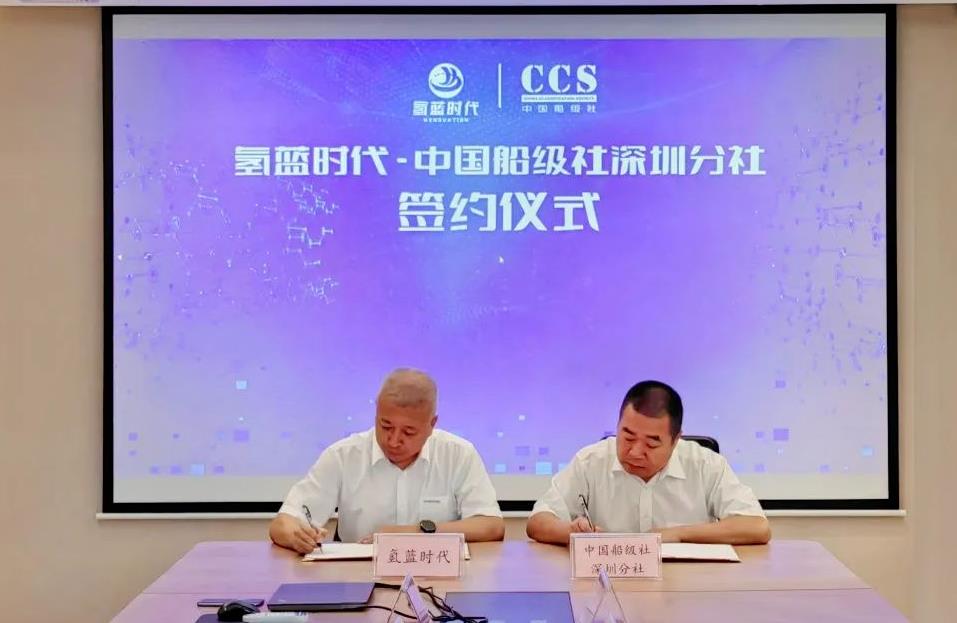 氫藍時代與中國船級社深圳分社簽訂戰略合作協議.jpg